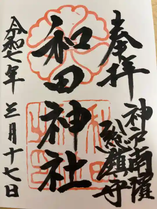 和田神社の御朱印