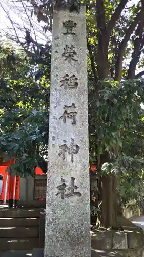 豊栄稲荷神社のその他建物