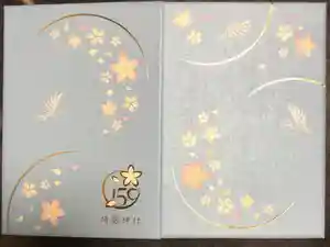 靖國神社の御朱印帳