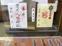 筒井八幡神社の御朱印