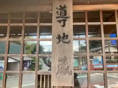 導地蔵尊（導地蔵堂）の本殿・本堂