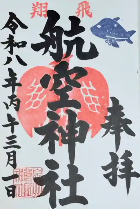 泉州磐船神社の御朱印