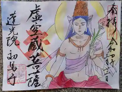 虚空蔵菩薩様の御影特別御朱印