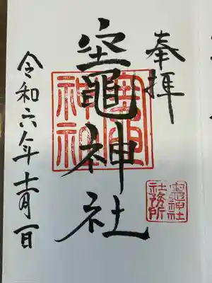 竃神社(長野県)