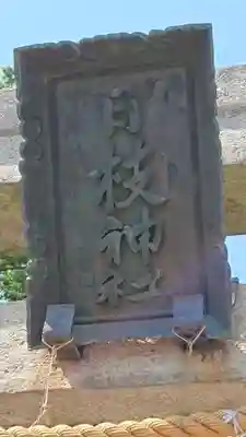 日枝神社のその他建物