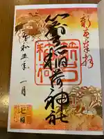 箭弓稲荷神社の御朱印
