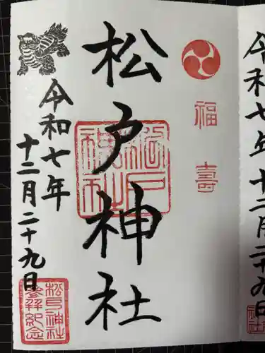 松戸神社の御朱印