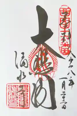 清水寺の御朱印