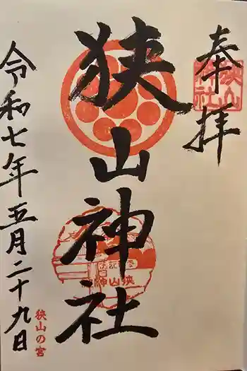 狭山神社の御朱印 2025年05月