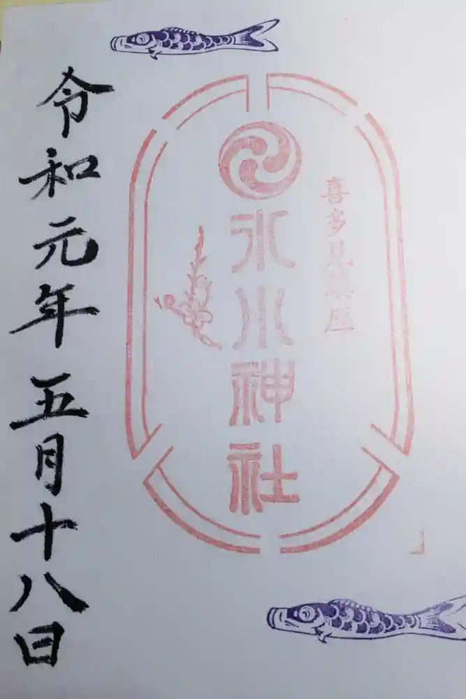 喜多見氷川神社の御朱印