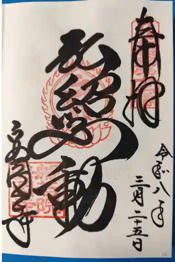 安岡寺の御朱印 2026年03月