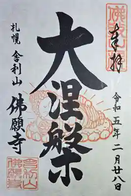 佛願寺の御朱印