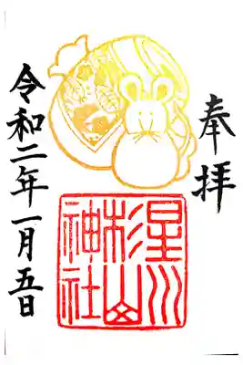 正月限定の御朱印です。