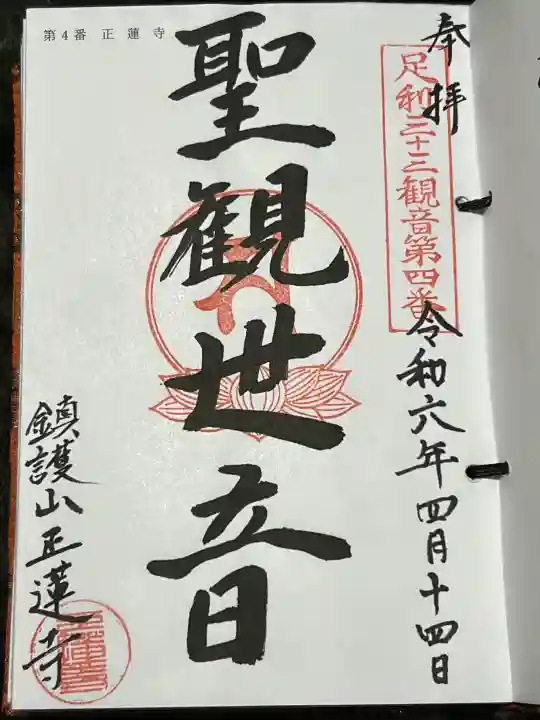 正蓮寺の御朱印