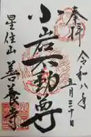 善養寺の御朱印