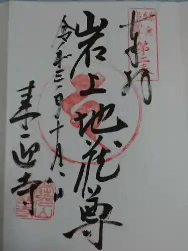 来迎寺（西御門）の御朱印