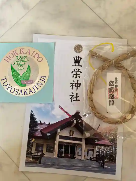 豊栄神社の授与品その他