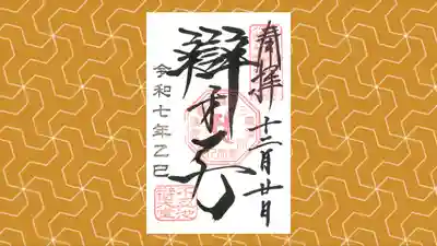 寛永寺不忍池弁天堂の御朱印