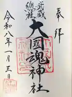 大國魂神社(東京都)