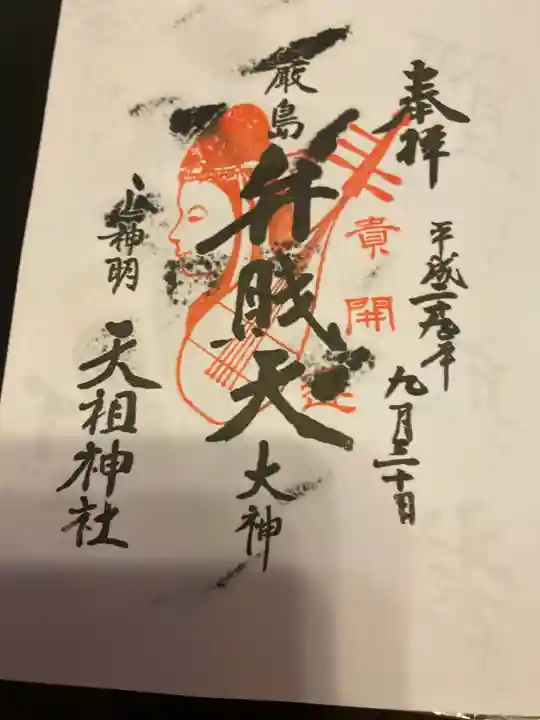 蛇窪神社の御朱印