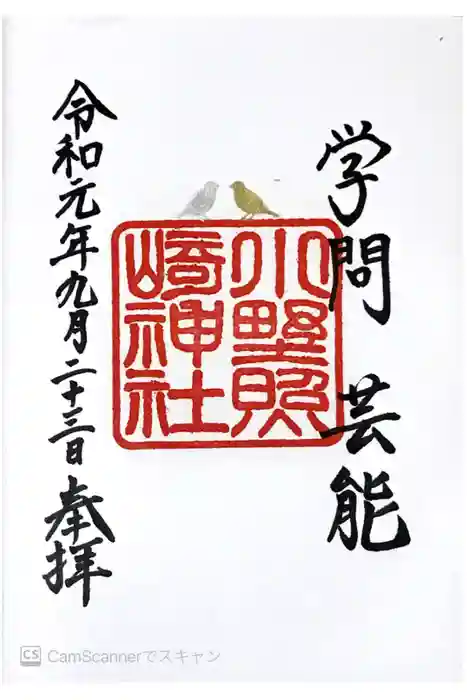 小野照崎神社の御朱印