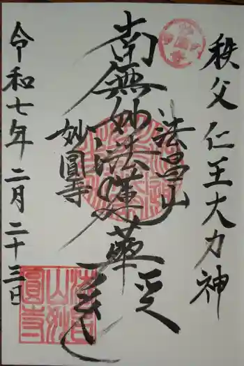 妙円寺(妙圓寺)の御朱印 2025年02月