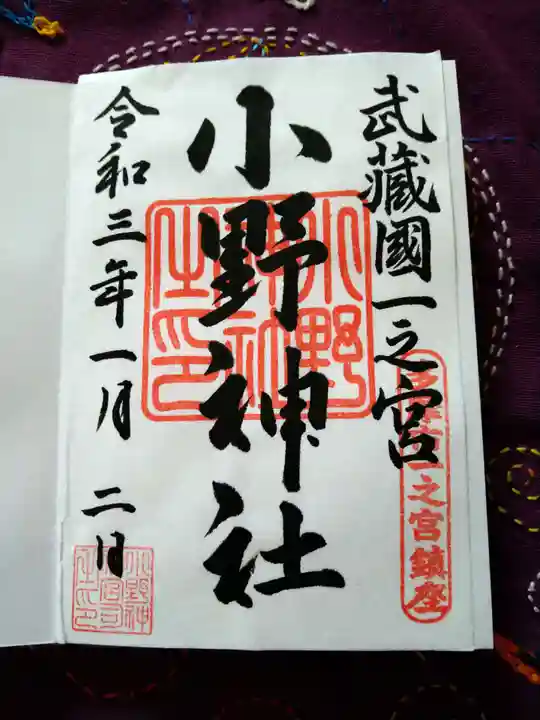 小野神社の御朱印