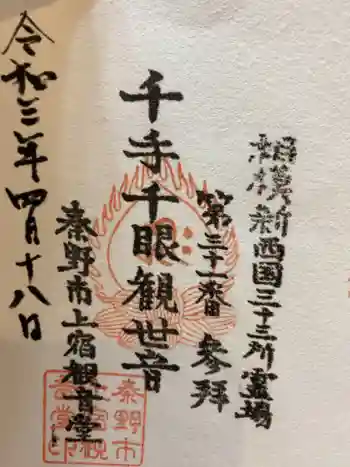 上宿観音堂の御朱印 2021年04月