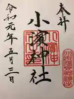 小浜神社の御朱印