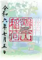 鶴峯山稲荷社(平塚八幡宮境内社)の御朱印