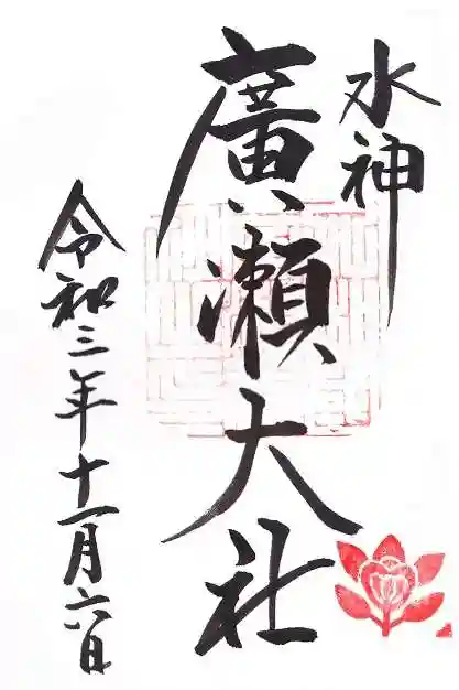 廣瀬大社の御朱印
