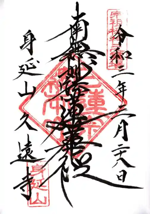 久遠寺の御朱印