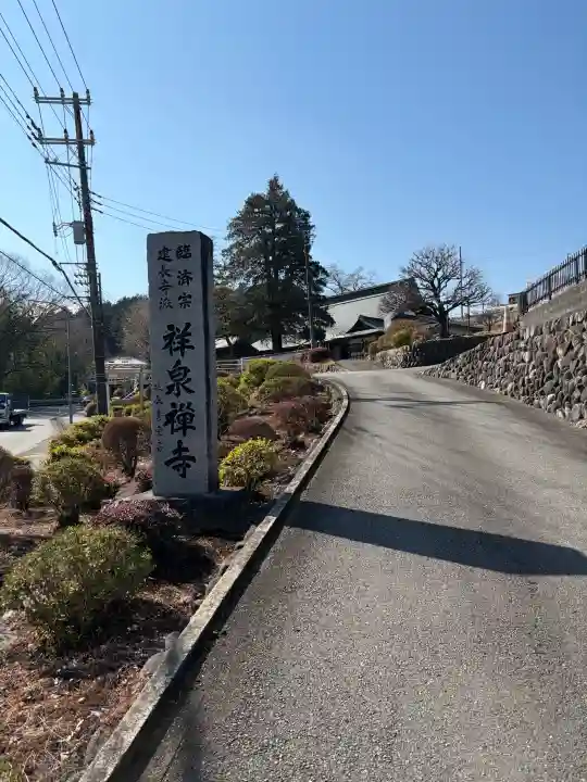 祥泉寺の{uncategorized: "未分類", other: "その他", undefined: "問題あり", building: "その他建物", grave: "お墓", sacred_gate: "鳥居", guardian: "狛犬", statue: "像", buddha: "仏像", history: "歴史", nature: "自然", garden: "庭園", animal: "動物", pagoda: "塔", temizu: "手水舎", mountain_gate: "山門・神門", sanctuary: "本殿・本堂", subordinate: "末社・摂社", art: "芸術", scenery: "景色", jizo: "地蔵", ema: "絵馬", goshuin: "御朱印", omikuji: "おみくじ", items: "授与品その他", amulet: "お守り", goshuincho: "御朱印帳", eats: "食事", festival: "お祭り", votive_dance: "神楽", shichigosan: "七五三参", wedding: "結婚式", experience: "体験その他", initially: "初詣", around: "周辺", anti_infection: "感染症対策"}