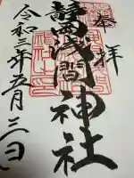 静岡浅間神社の御朱印