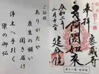 延命院の御朱印