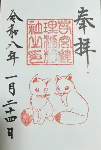 若宮八幡社の御朱印