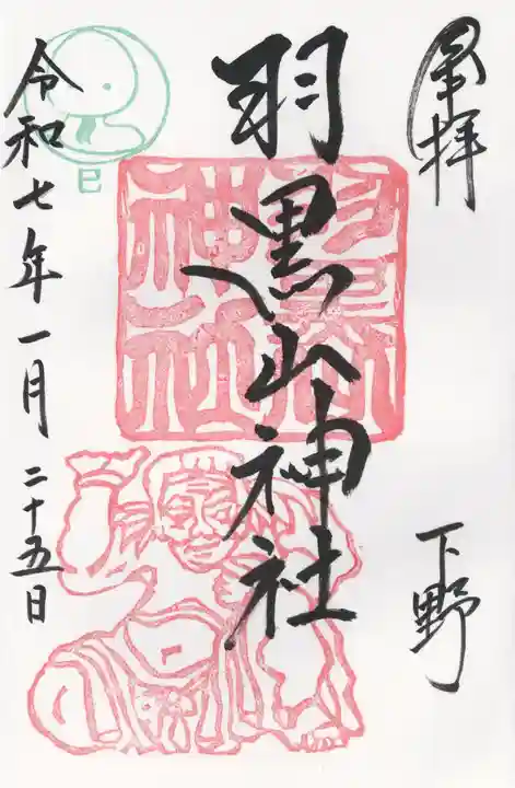 羽黒山神社(栃木県)