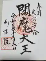 利性院の御朱印