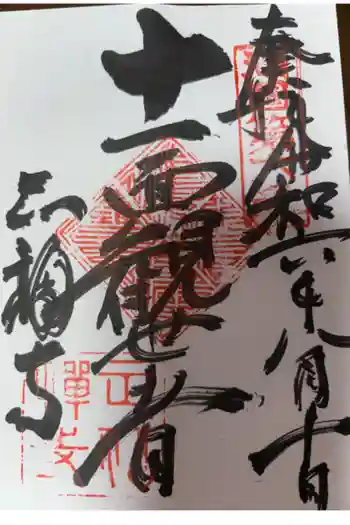 正福寺の御朱印 2024年08月