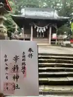 辛科神社の御朱印
