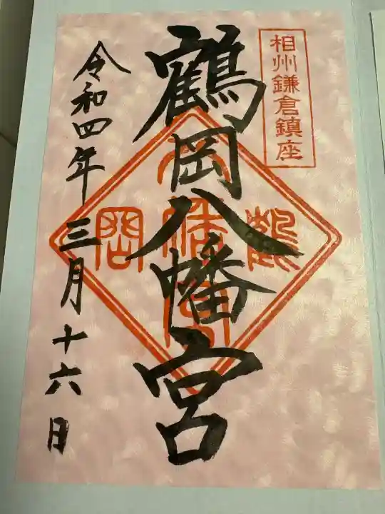 鶴岡八幡宮の御朱印