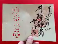 普門寺(切り絵御朱印発祥の寺)(愛知県)