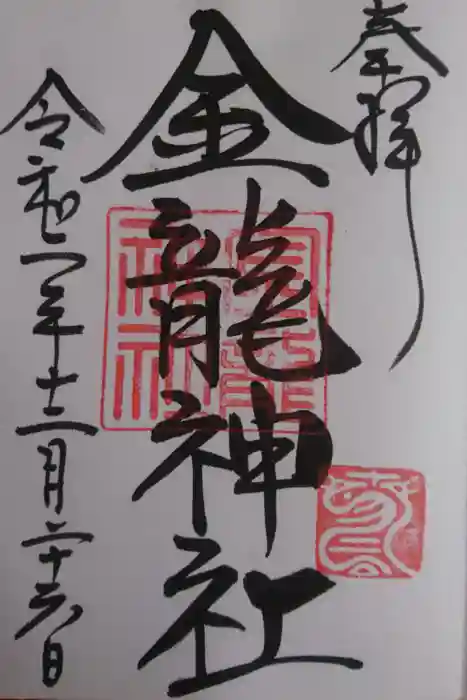 春日大社金龍神社（禁裡殿）の御朱印