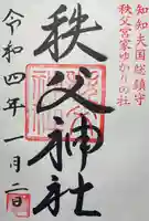 秩父神社の御朱印