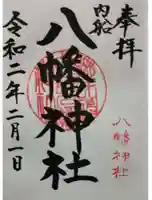 八幡神社の御朱印