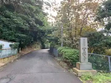 宝満寺(千葉県)