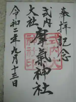 摩氣神社の御朱印