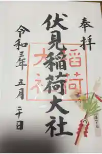 伏見稲荷大社の御朱印