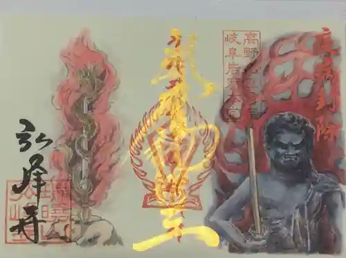 岩戸弘法弘峰寺の御朱印