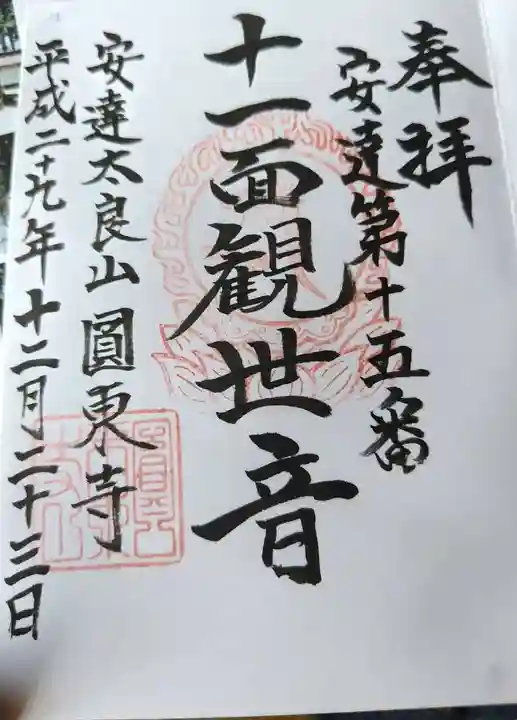 円東寺(福島県)